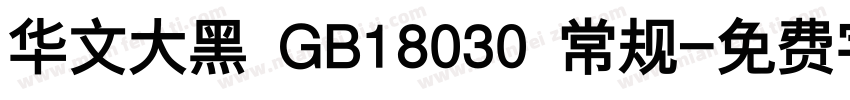 华文大黑 GB18030 常规字体转换